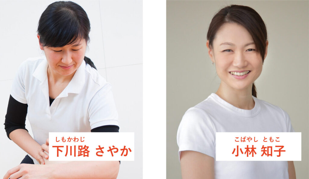 担当講師:下川路さやか・小林知子