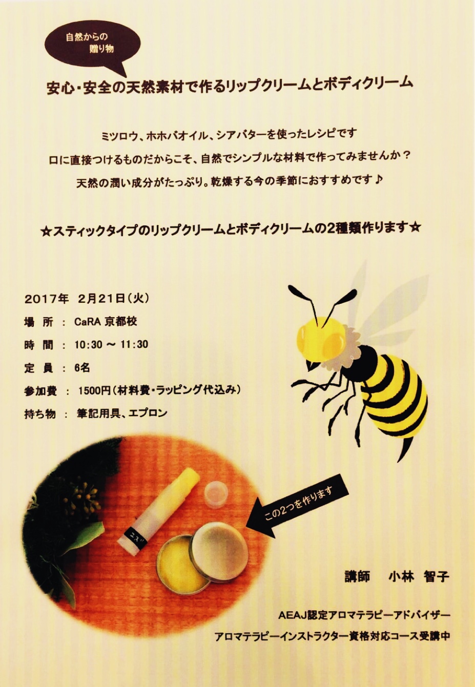 京都校 安心 安全の天然素材で作るリップクリームとボディクリーム作り アロマホームティーチャー講座受講生によるアロマ教室 Cara キャラアロマテラピースクール