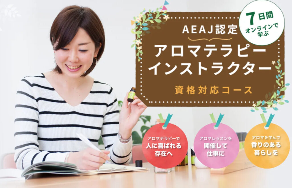 AEAJ認定　アロマテラピーインストラクター　アロマセラピスト公式テキスト　共通カリキュラム編