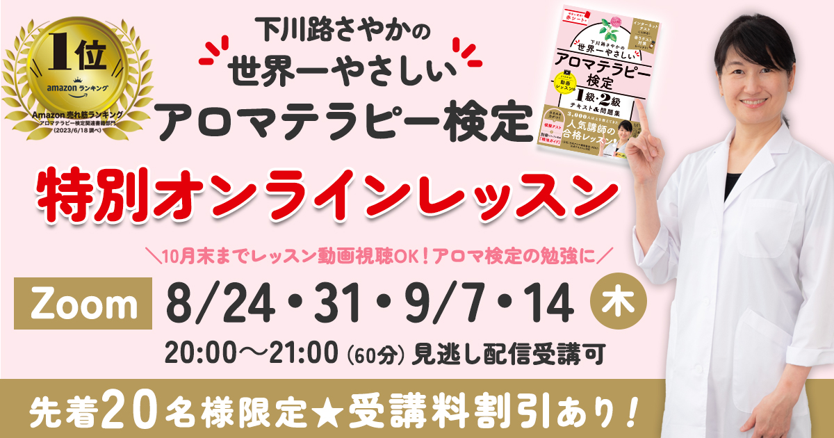 【8/22申込締切】下川路さやかの世界一やさしいアロマテラピー